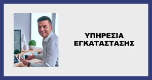 Υπηρεσία Εγκατάστασης – Αφήστε την Εγκατάσταση στα Έμπειρα Χέρια μας
